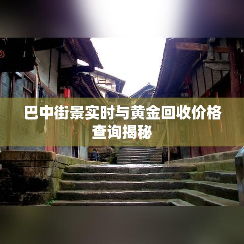 巴中街景实时与黄金回收价格查询揭秘