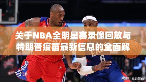 关于NBA全明星赛录像回放与特朗普疫苗最新信息的全面解读