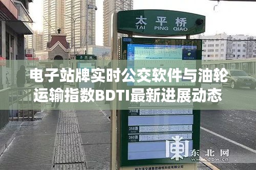 电子站牌实时公交软件与油轮运输指数BDTI最新进展动态