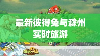 最新彼得兔与滁州实时旅游