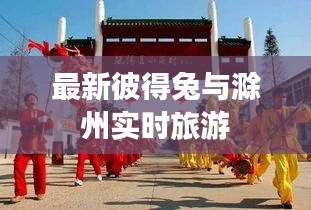 最新彼得兔与滁州实时旅游
