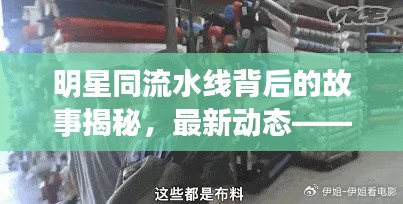 明星同流水线背后的故事揭秘,最新动态——俺去也的幕后故事