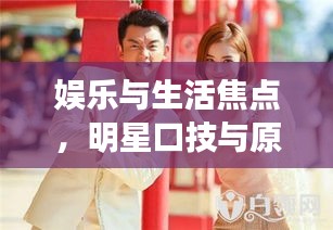 娱乐与生活焦点，明星口技与原奶价格热议话题