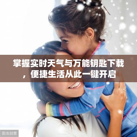 掌握实时天气与万能钥匙下载,便捷生活从此一键开启