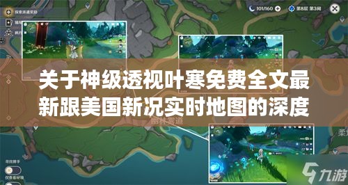关于神级透视叶寒免费全文最新跟美国新况实时地图的深度剖析