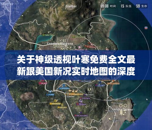 关于神级透视叶寒免费全文最新跟美国新况实时地图的深度剖析