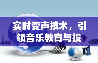 实时变声技术,引领音乐教育与投资新潮流