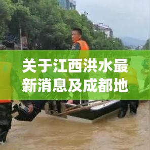 关于江西洪水最新消息及成都地铁实时查询的信息解读