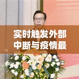 实时触发外部中断与疫情最新解说