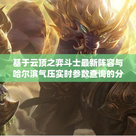 基于云顶之弈斗士最新阵容与哈尔滨气压实时参数查询的分析文章