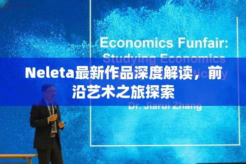 Neleta最新作品深度解读,前沿艺术之旅探索