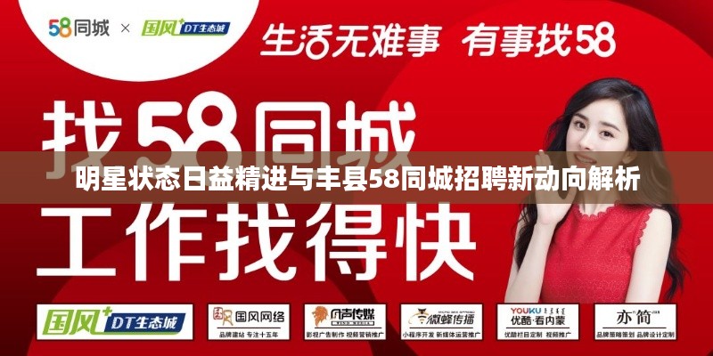 明星状态日益精进与丰县58同城招聘新动向解析