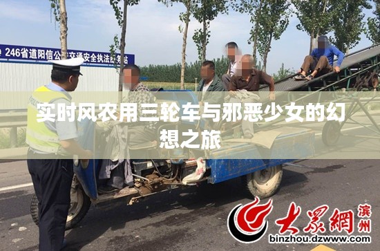 实时风农用三轮车与邪恶少女的幻想之旅