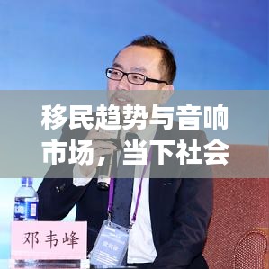 移民趋势与音响市场，当下社会热点探究及飞达音响价格分析