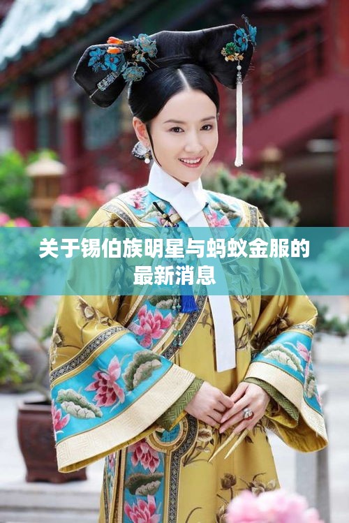 关于锡伯族明星与蚂蚁金服的最新消息