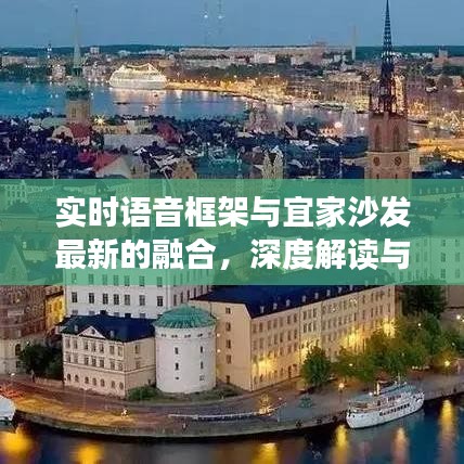 实时语音框架与宜家沙发最新的融合，深度解读与策略执行