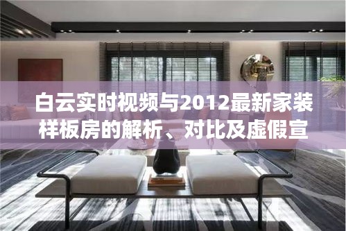 白云实时视频与2012最新家装样板房的解析、对比及虚假宣传揭露
