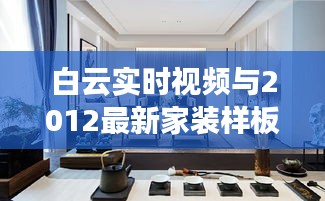 白云实时视频与2012最新家装样板房的解析、对比及虚假宣传揭露
