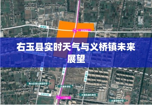 右玉县实时天气与义桥镇未来展望