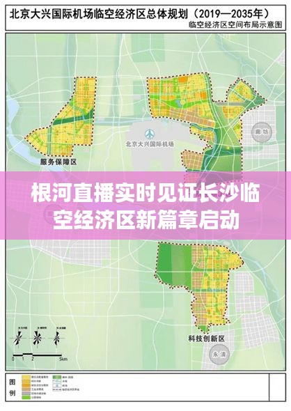 根河直播实时见证长沙临空经济区新篇章启动