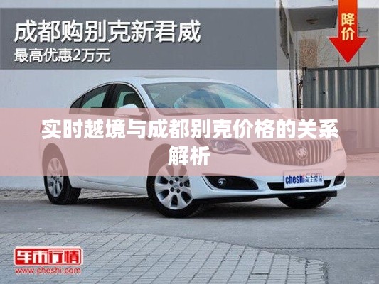 实时越境与成都别克价格的关系解析