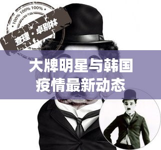 大牌明星与韩国疫情最新动态