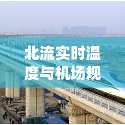 北流实时温度与机场规划动态更新