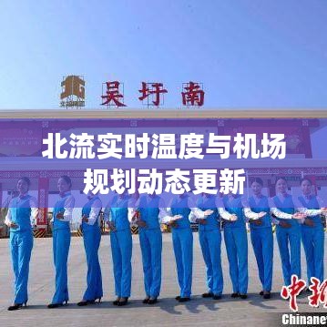 北流实时温度与机场规划动态更新