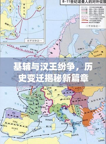 基辅与汉王纷争,历史变迁揭秘新篇章