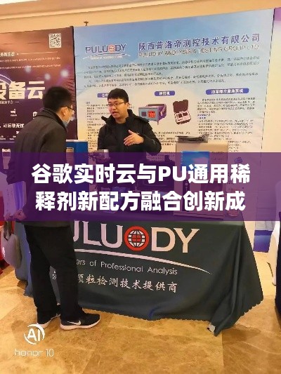 谷歌实时云与PU通用稀释剂新配方融合创新成果亮相