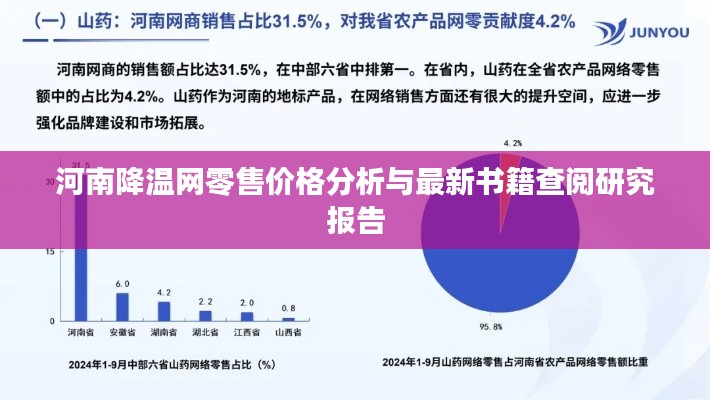 河南降温网零售价格分析与最新书籍查阅研究报告