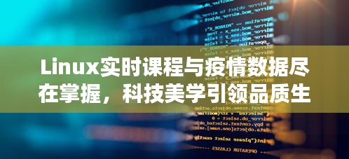 Linux实时课程与疫情数据尽在掌握，科技美学引领品质生活新选择