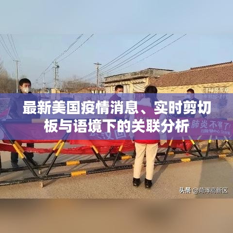 最新美国疫情消息、实时剪切板与语境下的关联分析