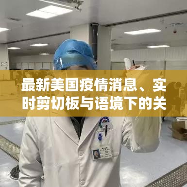 最新美国疫情消息、实时剪切板与语境下的关联分析