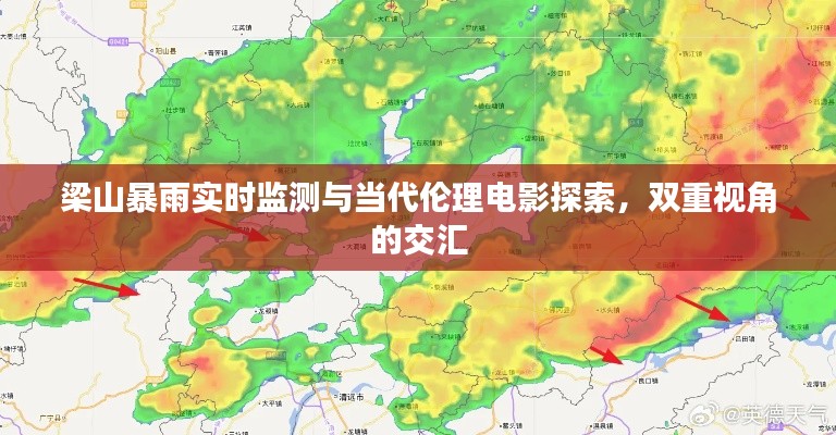 梁山暴雨实时监测与当代伦理电影探索,双重视角的交汇