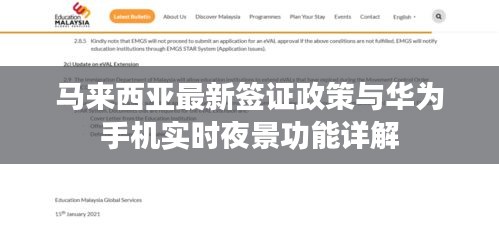马来西亚最新签证政策与华为手机实时夜景功能详解