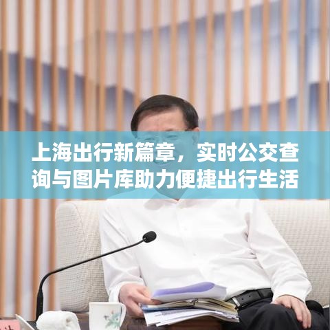 上海出行新篇章，实时公交查询与图片库助力便捷出行生活！