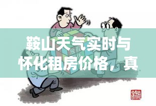 鞍山天气实时与怀化租房价格,真实信息的深度解读及虚假宣传的警惕