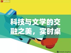 科技与文学的交融之美，实时桌面苹果与裁决最新章节赏析