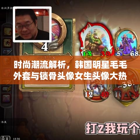 时尚潮流解析,韩国明星毛毛外套与锁骨头像女生头像大热盘点