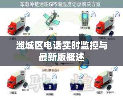 潍城区电话实时监控与最新版概述