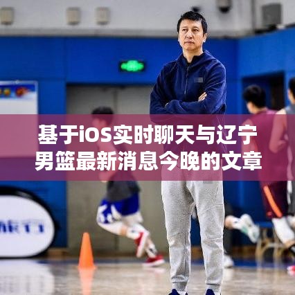 基于iOS实时聊天与辽宁男篮最新消息今晚的文章