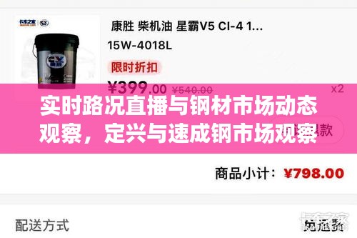 实时路况直播与钢材市场动态观察，定兴与速成钢市场观察报告