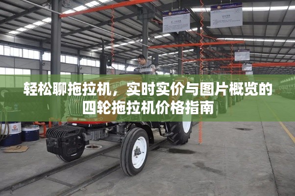 轻松聊拖拉机，实时实价与图片概览的四轮拖拉机价格指南