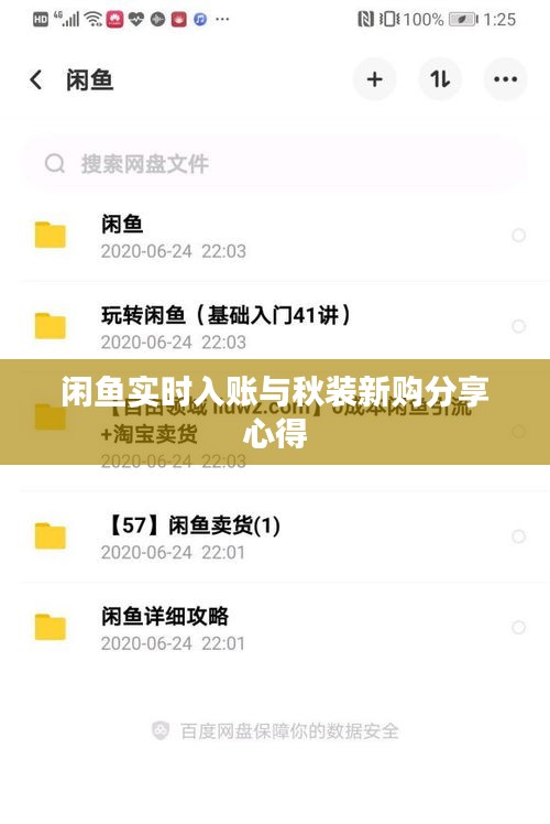 闲鱼实时入账与秋装新购分享心得
