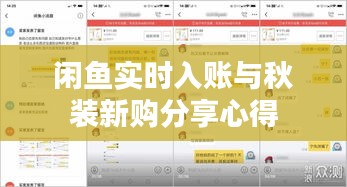 闲鱼实时入账与秋装新购分享心得