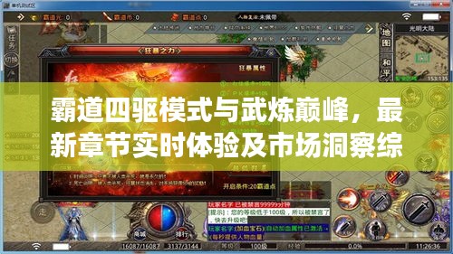 霸道四驱模式与武炼巅峰,最新章节实时体验及市场洞察综述