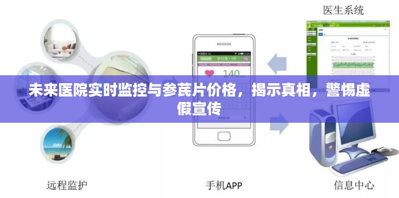未来医院实时监控与参芪片价格,揭示真相,警惕虚假宣传