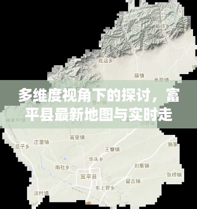 多维度视角下的探讨,富平县最新地图与实时走势分析 002401
