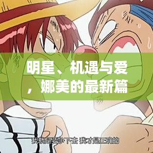 明星、机遇与爱，娜美的最新篇章启幕时刻